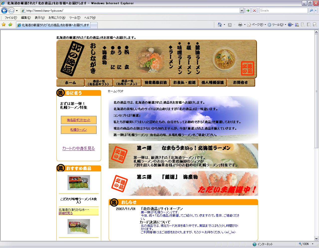 北の逸品