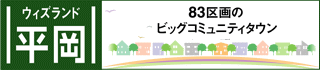ウィズランド平岡 様